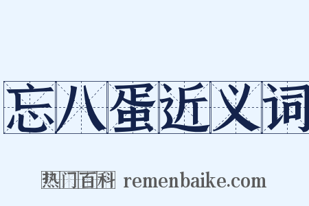 忘八蛋近义词是什么意思的图片